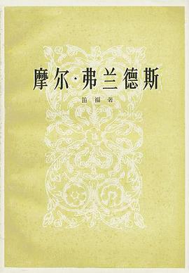 摩尔.弗兰德斯