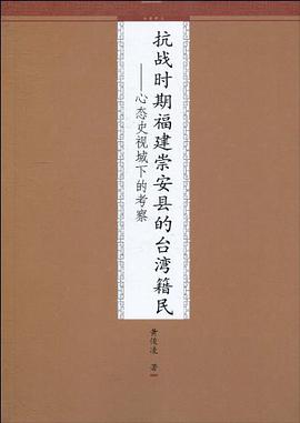 抗战时期福建崇安县的台湾籍民
