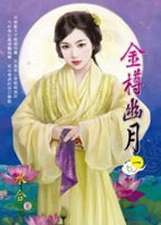 金樽幽月1