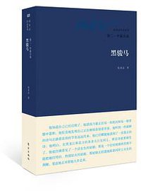 黑骏马 (东方出版社 2014)
