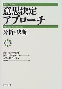 意思決定アプローチ (ダイヤモンド社 1999)