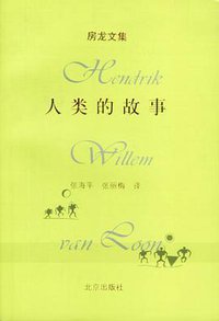 人类的故事 (北京出版社 1999)