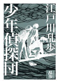 少年偵探團 (獨步文化 2011)