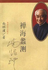 禅海蠡测 (复旦大学出版社 2001)