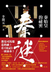 秦謎 (聯經 2010)