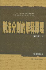 刑法分则的解释原理(上下)