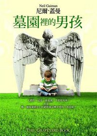 墓園裡的男孩 (皇冠文化 2009)