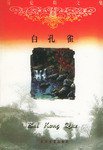 白孔雀 (2001)