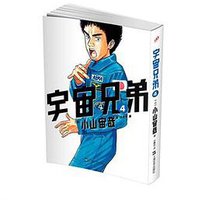 宇宙兄弟4 (上海文艺出版社,3_上海文艺出版社 2015)