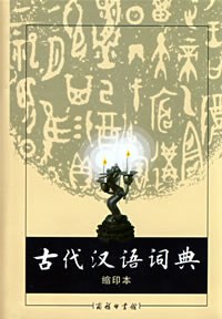 古代汉语词典