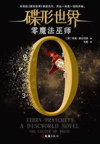碟形世界：零魔法巫师 (文汇出版社 2018)