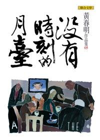 沒有時刻的月台
