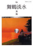 舞鶴淡水 (城邦（麥田） 2001)