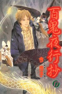 百鬼夜行抄 第17集 (东立出版社有限公司 2009)