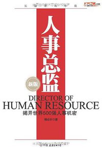 人事总监 (中国友谊出版公司 2009)