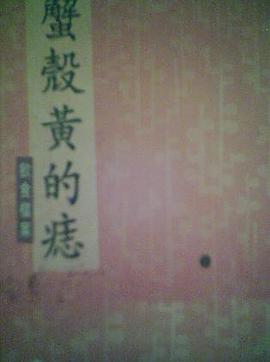 蟹壳黄的痣