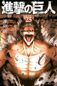 進撃の巨人 25 (講談社 2018)