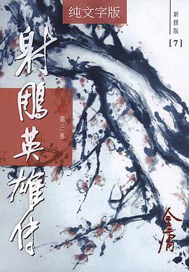 射鵰英雄傳（新修版）（1-4冊）