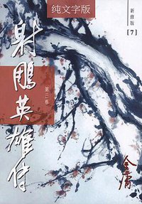 射鵰英雄傳（新修版）（1-4冊） (明河社 2004)