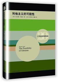 利他主义的可能性 (上海译文出版社 2015)