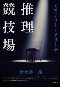 推理競技場 (春天 2020)