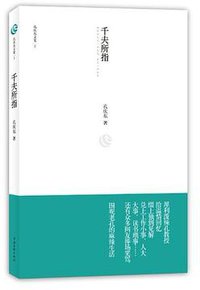 千夫所指 (2012)