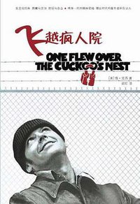 飞越疯人院 (重庆出版集团 2008)