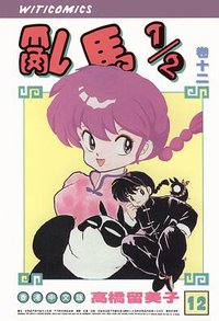 亂馬1/2（卷十二） (玉郎图书文化传信有限公司)