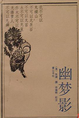 幽梦影