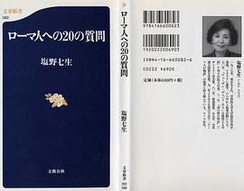 ローマ人への20の質問