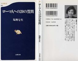 ローマ人への20の質問 (文藝春秋 2000)