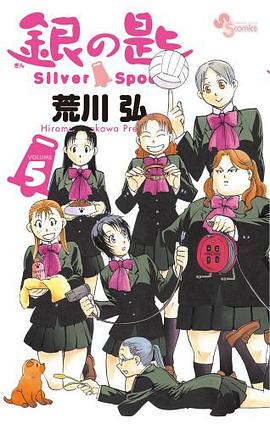 銀の匙 Silver Spoon 5