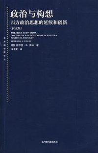 政治与构想 (上海人民出版社 2009)