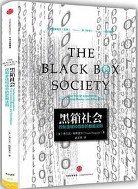 黑箱社会 (中信出版集团 2015)