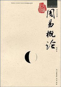 周易概论 (巴蜀书社 2008)