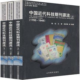 中国近代科技期刊源流（套装共3册）