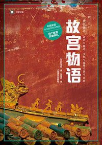 故宫物语 (上海译文出版社 2018)