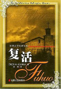 复活 (安徽文艺出版社 2003)