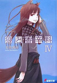 狼と香辛料IV (メディアワークス 2007)
