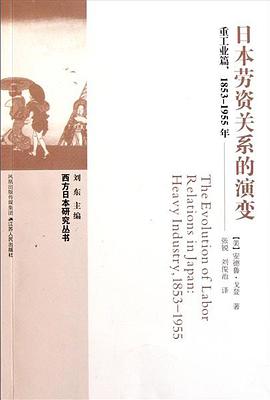 日本劳资关系的演变