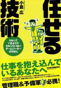 任せる技術 (日本経済新聞出版社 2011)