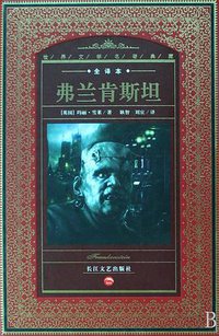 弗兰肯斯坦 (长江文艺出版社 2008)