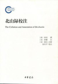 北山录校注 (中华书局 2014)