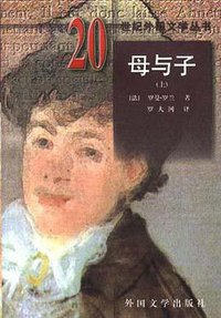 母与子（全三册） (外国文学出版社 1998)