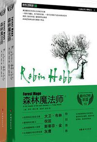 森林魔法师（全二册） (中国妇女出版社 2010)