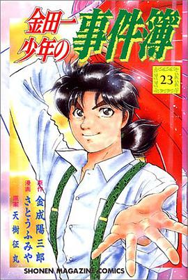 金田一少年の事件簿