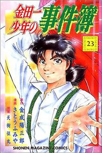 金田一少年の事件簿 (講談社 1997)