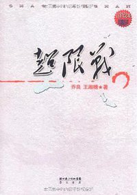 超限战 (崇文书局 2010)