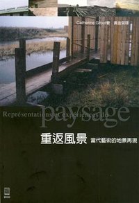 重返風景-當代藝術的地景再現 (遠流出版事業股份有限公司 2009)