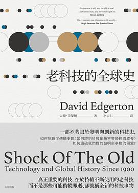 老科技的全球史